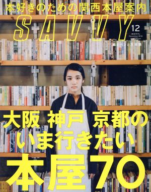 SAVVY(12 December 2018) 月刊誌