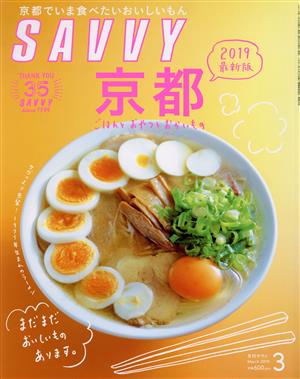 SAVVY(3 March 2019) 月刊誌