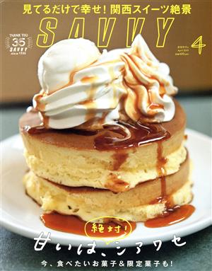 SAVVY(4 April 2019) 月刊誌