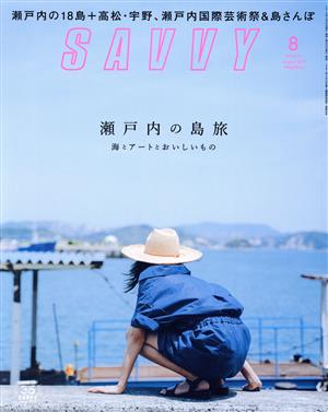 SAVVY(8 August 2019) 月刊誌