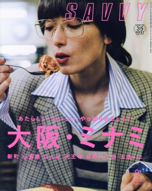 SAVVY(9 September 2019) 月刊誌