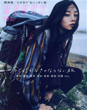 SAVVY(10 October 2019) 月刊誌