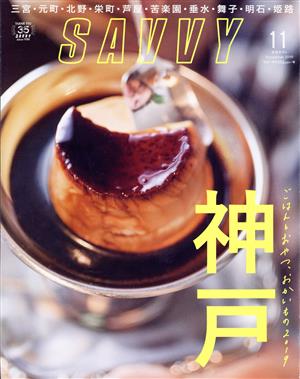 SAVVY(11 November 2019) 月刊誌