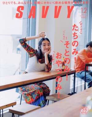 SAVVY(12 December 2019) 月刊誌