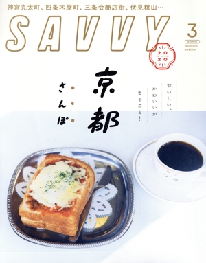 SAVVY(3 March 2020) 月刊誌