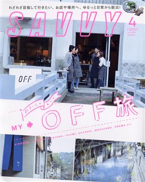 SAVVY(4 April 2020) 月刊誌