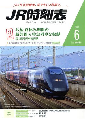 JR時刻表(6 2016) 月刊誌