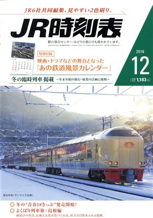 JR時刻表(12 2016) 月刊誌