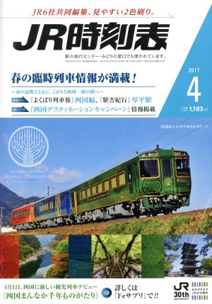 JR時刻表(4 2017) 月刊誌