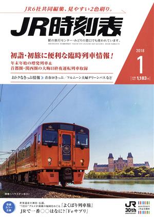 JR時刻表(1 2018) 月刊誌