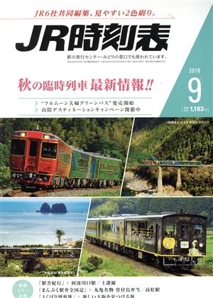 JR時刻表(9 2018) 月刊誌