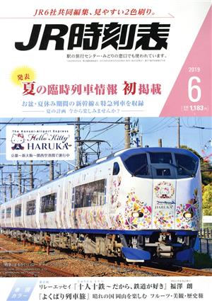 JR時刻表(6 2019) 月刊誌