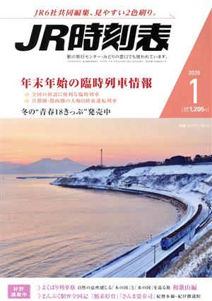 JR時刻表(1 2020) 月刊誌