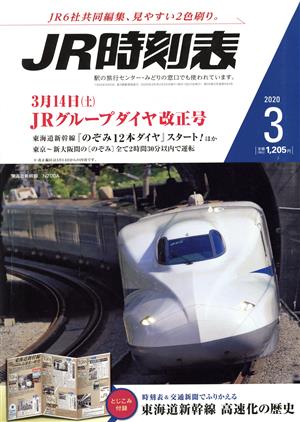 JR時刻表(3 2020) 月刊誌