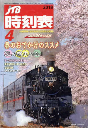 JTB時刻表(4 2018) 月刊誌