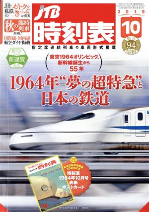 JTB時刻表(10 2019) 月刊誌