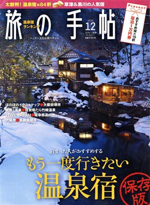 旅の手帖(12 2015) 月刊誌