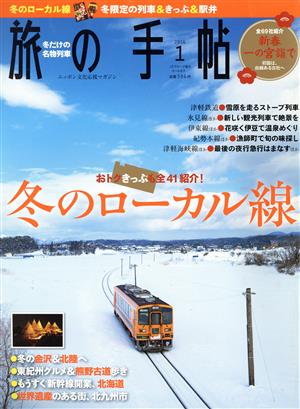 旅の手帖(1 2016) 月刊誌