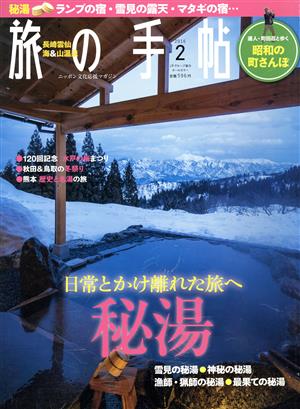 旅の手帖(2 2016) 月刊誌