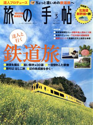 旅の手帖(3 2016) 月刊誌