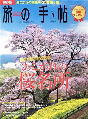 旅の手帖(4 2016) 月刊誌