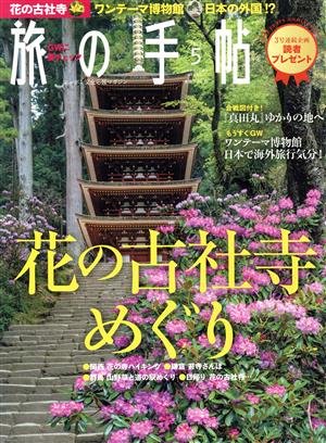 旅の手帖(5 2016) 月刊誌