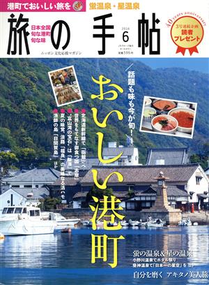 旅の手帖(6 2016) 月刊誌