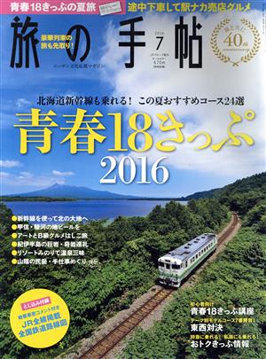 旅の手帖(7 2016)月刊誌