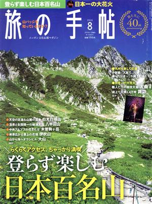 旅の手帖(8 2016) 月刊誌