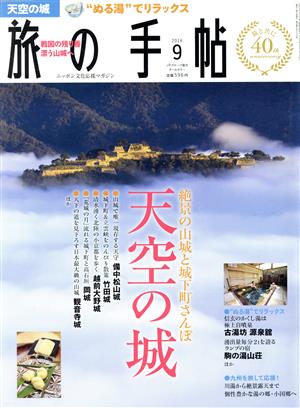 旅の手帖(9 2016)月刊誌