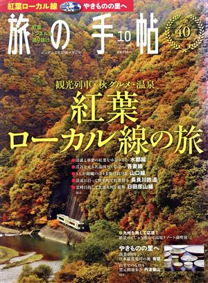 旅の手帖(10 2016) 月刊誌