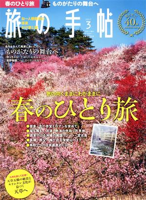 旅の手帖(3 2017)月刊誌
