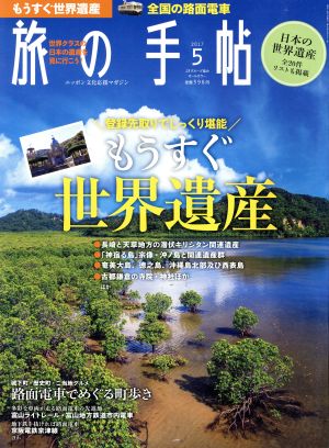 旅の手帖(5 2017)月刊誌