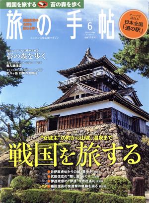 旅の手帖(6 2017) 月刊誌