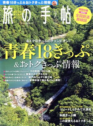 旅の手帖(7 2017) 月刊誌