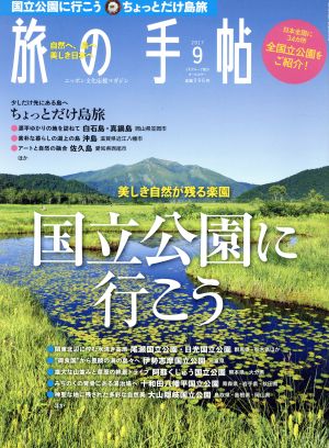 旅の手帖(9 2017) 月刊誌