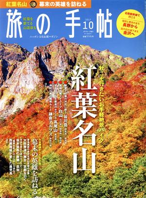 旅の手帖(10 2017)月刊誌