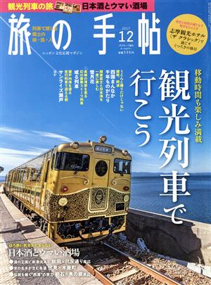 旅の手帖(12 2017)月刊誌