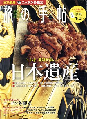 旅の手帖(1 2018) 月刊誌