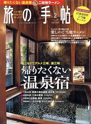 旅の手帖(2 2018) 月刊誌