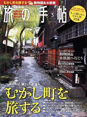 旅の手帖(3 2018) 月刊誌