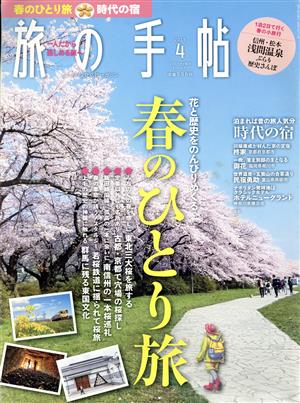 旅の手帖(4 2018) 月刊誌