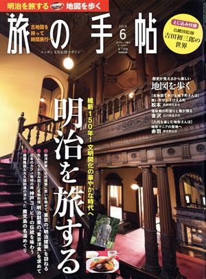 旅の手帖(6 2018) 月刊誌