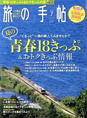 旅の手帖(7 2018) 月刊誌