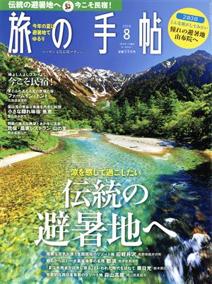 旅の手帖(8 2018) 月刊誌