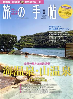 旅の手帖(9 2018) 月刊誌