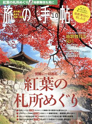 旅の手帖(10 2018) 月刊誌