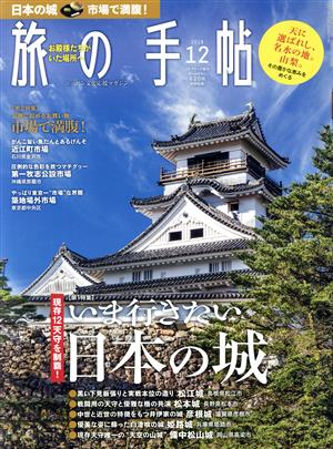 旅の手帖(12 2018) 月刊誌