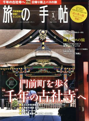 旅の手帖(1 2019) 月刊誌