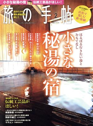 旅の手帖(2 2019) 月刊誌